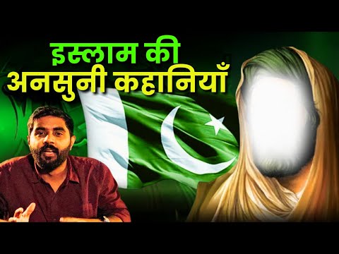 इस्लाम के इतिहास की 5 अनसुनी कहानियाँ | The Untold Stories of Islam
