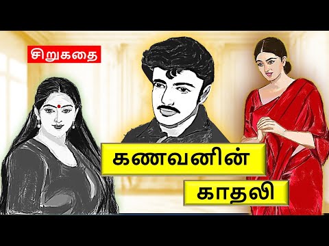 கணவனின் காதலி | எது உண்மையான தாம்பத்தியம்? #படித்ததில்பிடித்தது | Tamil sirukathi | sirukathai tamil