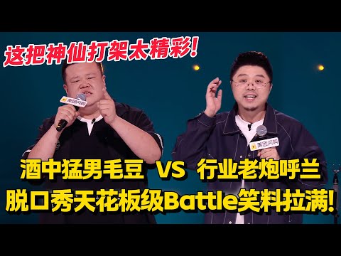 这把神仙打架太精彩!毛豆醉酒故事高能不断,呼兰吐槽行业金句频出!不笑算我输!#脱口秀和Ta的朋友们 第二季 #搞笑 #脱口秀和Ta的朋友们s2