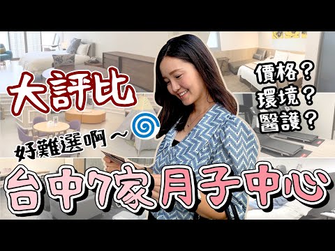 開箱台中7家月子中心!價格、環境、醫護總整理!各家月中資訊攻略📒安馨/順風/沁美/如意/臻之月/愛兒麗/幸福城堡