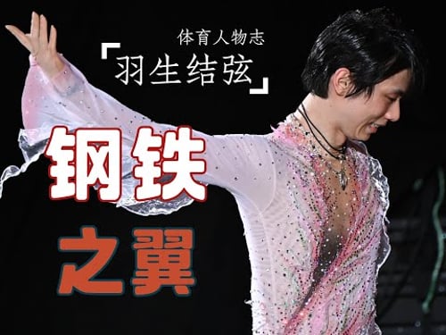 【钢铁之翼】羽生结弦纪录片