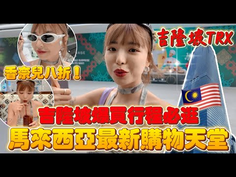 馬來西亞最新購物天堂🔥吉隆坡TRX爆買必逛行程!香奈兒八折、Gentlemonster金珍妮款購入!|一隻阿圓