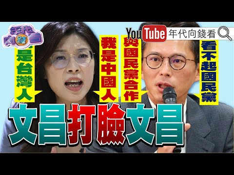 《藍白紅一家親!#鄭麗文 全面紅統化!#共產黨 借殼上市!#鄭麗文 #黃國昌 雙雙打臉自己!見人說人話.見鬼說鬼話!》【年代向錢看】2025.10.24@ChenTalkShow #習近平