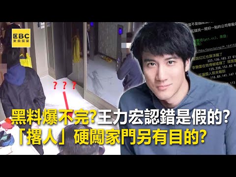 黑料爆不完?王力宏認錯是假的?「撂人」硬闖家門另有目的?-【這不是新聞X57爆新聞 獨播精選】