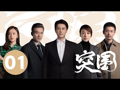 ENG SUB【突围 | People's Property】EP01 靳东闫妮揭5亿巨款之谜