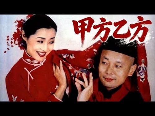 【冯小刚贺岁开山作】《甲方乙方》1080P「假戏成真!一场场荒诞圆梦,笑着笑着却哭了!」#经典 #葛优 #冯小刚