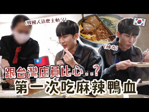 【在台灣過聖誕節🇹🇼】韓國男友在火鍋店跟台灣店員比心...?第一次吃麻辣鴨血!被計程車司機稱讚?港韓情侶第一次在台灣過聖誕節去了這裡!