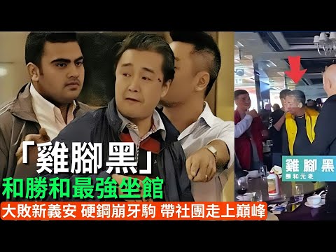和勝和「雞腳黑」招國強,憑過人武力與心機,制霸香港黑幫世界,挑戰崩牙駒,一戰成名,徹底改變香港黑幫格局帶領社團走向巔峰|雞腳黑|新義安|崩牙駒|招國強|黑幫大佬|澳門賭業|江湖爭霸|招國強