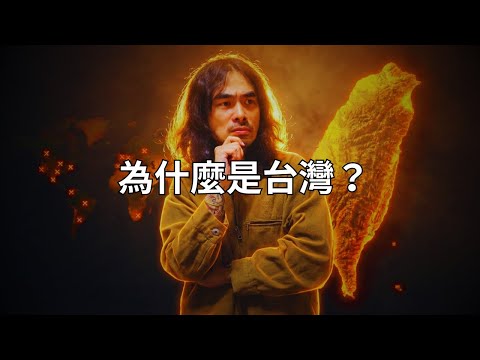 為什麼只有台灣,他們攻不下來?