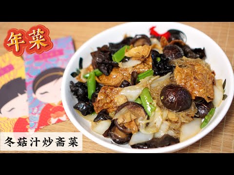 新年就做这道冬菇汁炒斋菜 Vegetables with Mushroom Sauce 不用蚝油也没有葱蒜要怎么样炒?Mr. Hong Kitchen