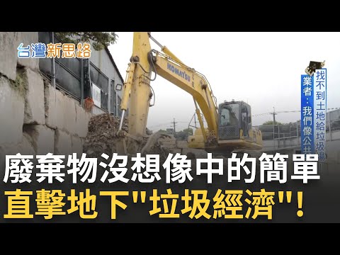 營建廢棄物都去哪了?直擊地下垃圾經濟!千噸垃圾山徒手回收 新北「棧仔場」全台之冠 找不到合法土地給垃圾場 業者嘆:我們像公共廁所!│主播 苑曉琬│【台灣新思路】20250513|三立iNEWS