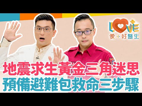 地震來臨這樣做可能會賠上性命?最常見錯誤地震避難求生作法!選擇避難區應該最先遠離這些地方?地震遇搭大眾運輸躲這裡最危險?高樓層要怎樣避難?避難包這樣準備讓你存活率高!|黃瑽寧(feat. 蔡宗翰)