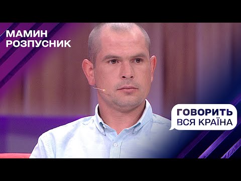 Мамин розпусник: У ліжку з лісовим нявкуном | Говорить вся країна