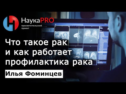 Что такое рак, скрининг и профилактика рака? | Лекции по онкологии – онколог Илья Фоминцев | Научпоп