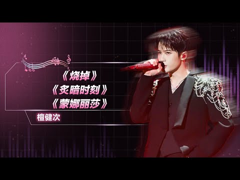 #檀健次 《#烧掉》《#炙暗时刻》《#蒙娜丽莎》| QQ音乐超级巅峰之夜 | TME腾讯音乐