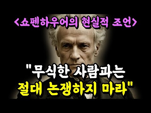 당신이 아무리 논리적으로 말해도 통하지 않는 이유 | 쇼펜하우어의 현실적 조언 | 명언 | 철학 | 오디오북
