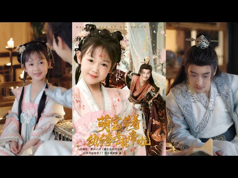 【完整版】王家霖&麻乔霏《萌宝带着纨绔爹称帝啦》前世流落七年的太子嫡女被认回后遭嫌弃,死于双生妹之手。重生到认回日,她选纨绔王爷为父!#短剧 #完結 #蔓蔓書屋 #大结局