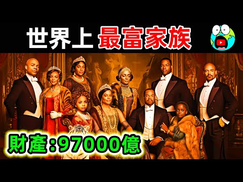 世界上最有錢的10個家族!羅斯才爾德只排第2,第一名資產97433億,比英國女王更富600倍。|#地球十大 #世界之最top #世界之最 #地球之最 #腦洞大開 #top10 #最有錢家族