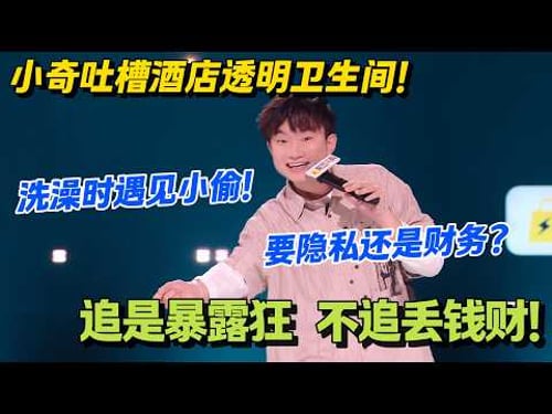 穷人的尊严,在廉价酒店一文不值!#脱口秀 #怎么办脱口秀 #脱口秀和ta的朋友们 #综艺 #搞笑