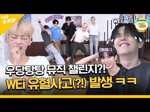 (WEi Ep-1 / Idol_Challenge) 위아이, 유혈 사태(?)에 도망자 발생~ 삐뽀삐뽀🚨🚨 ㅋㅋ (ENG sub)