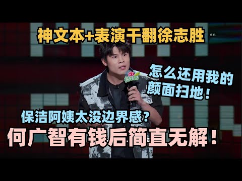 何广智有钱后的生活你想象不到!神文本+演绎打败徐志胜!罗永浩直夸中国脱口秀TOP3!#脱口秀 #脱口秀大会 #脱口秀和ta的朋友们 #徐志胜 #何广智