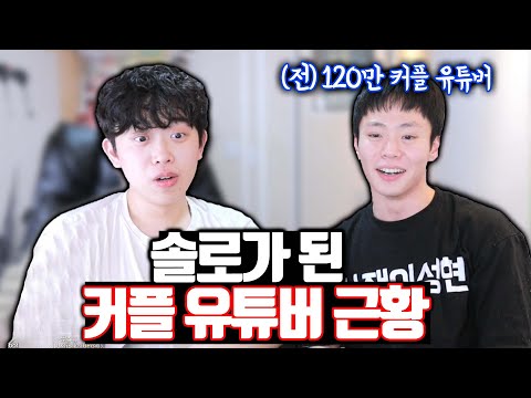커플 유튜버가 솔로가 되면 생기는 일 ㄷㄷ