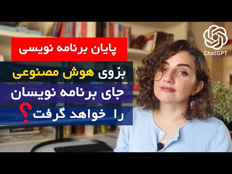 آینده برنامه نویسی با هوش مصنوعی: پایان کار برنامه نویس ها ؟
