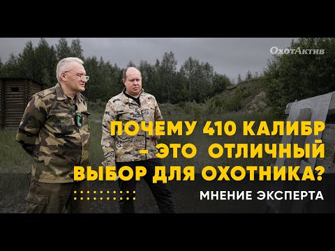 СПЕЦВЫПУСК!ПОЧЕМУ 410 КАЛИБР ХОРОШИЙ ВЫБОР ДЛЯ НАЧИНАЮЩЕГО ОХОТНИКА? КАК ЕЩЕ ИСПОЛЬЗОВАЛИ САЙГУ 410?