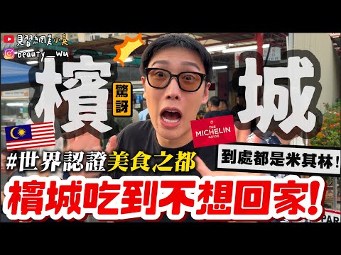 【小吳】沒來過檳城,別說你懂美食!『花了"12小時"終於到檳城🇲🇾』在地人推薦必吃Top5,好吃到不想回家了QQ....🔥(feat. JetFi eSIM)