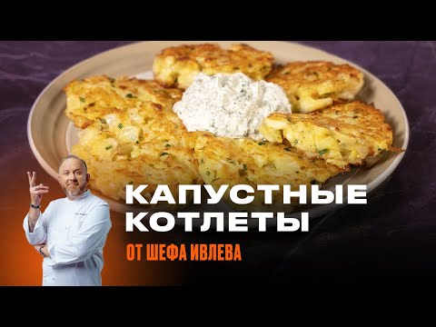 КАПУСТНЫЕ КОТЛЕТЫ ОТ ШЕФА ИВЛЕВА