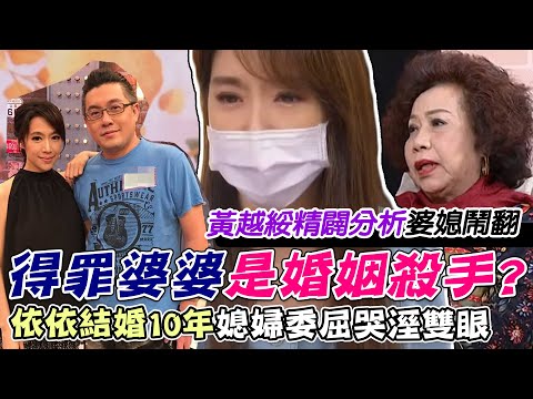 得罪婆婆是婚姻殺手!?依依結婚10年媳婦委屈哭溼雙眼...黃越綏點破「婆媳鬧翻」背後原因|每周精選