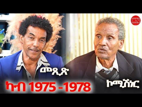 ህድሞና - ትዝክሮዶ - መደብ ትዝክሮዶ መጺጽ ምስ ኮሚሽነር | Mexix ms Commissioner - New Eritrean Show 2025