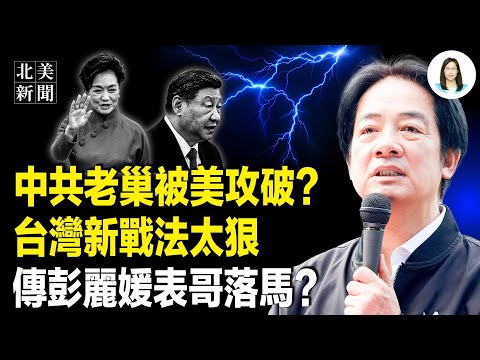 習首次赤裸攤牌!中共突襲計劃徹底破產,台灣戰略核心讓共軍成炮灰;策劃新年夜攻擊洛城 華女是中共特工?營救黎智英!英國怒召中共大使;川普訴BBC索賠100億【北美新聞】