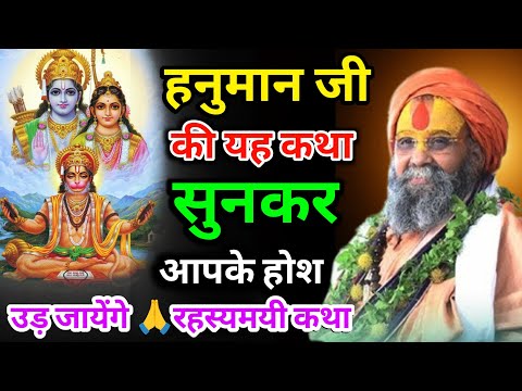 हनुमान जी की यह कथा सुनकर आपके होश उड़ जायेंगे 🙏रहस्यमयी कथा💯 #rajendradasjimaharaj #jadkhorgodham