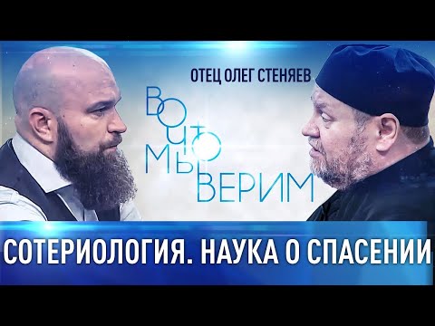 "ВО ЧТО МЫ ВЕРИМ ?" НАУКА О СПАСЕНИИ. Протоиерей Олег Стеняев