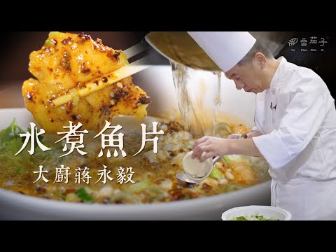 水煮魚片|大廚蔣永毅|川菜經典|金獎大廚