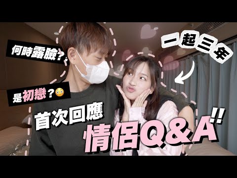 竟然是初戀?! 💖三年情侶Q&A!! 從未公開的秘密㊙️為何死不露樣?🤫 / 餐肉 Lunchmeat /