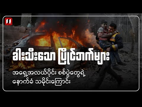 ခါးသီးသော ပြိုင်ဘက်များ