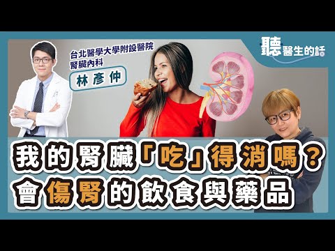 '25.04.24【愛健康│聽醫生的話】林彥仲醫師談「我的腎臟『吃』得消嗎?會傷腎的飲食與藥品」