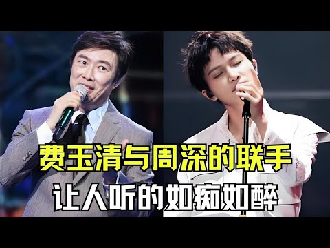 周身与费玉清的联手歌曲让人听的如痴如醉!当周深遇上费玉清,天籁之声此刻具像化!这才是史上最强春晚组合!【内娱音综精选】