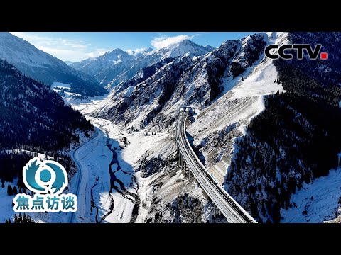 高速公路穿越天山!带你体验天山南北“一日生活圈” | CCTV「焦点访谈」20260125
