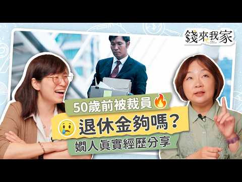 【退休】10件避開中年危機必做的事!50歲前被裁員,退休金、房貸如何處理?嫺人真實經歷分享|黑媽、嫺人|錢來我家 ep11 #財務規劃 #理財 #退休