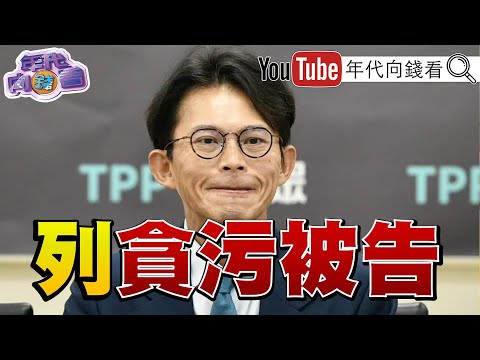 #HuangKuoChangListedAsDefendantForCorruption! Keith Money Received from Huang KuoChang! Similar t...