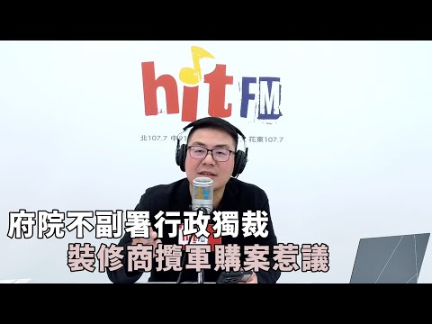 20251215《嗆新聞》黃揚明談 「府院不副署行政獨裁 裝修商攬軍購案惹議」