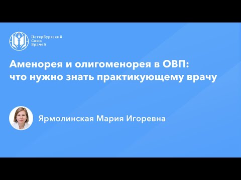 Профессор Ярмолинская М.И.: Аменорея и олигоменорея в ОВП: что нужно знать практикующему врачу