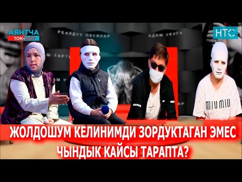 “АТАМА ДАРЫ БЕРИП ӨЛТҮРӨЛҮ”-ДЕДИ БАЛАМ“Аянтча” ток-шоусу