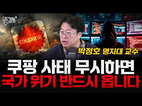 쿠팡 사태 무시하면 국가 위기 반드시 옵니다 - 박정호 명지대 교수