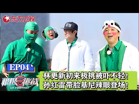 林更新初来极挑被吓得不轻!孙红雷“脸基尼”太辣眼睛了!|#极限挑战|#极限挑战第三季|#林更新|#孙红雷|#黄渤|#黄磊|#张艺兴|FULL
