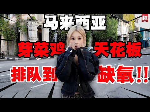 🔥中国人在大马吃到芽菜鸡天花板!怡保的鸡用的什么护肤品?可以这么滑嫩?豆芽吃的什么补品?可以这么脆甜?|终于明白为什么马来西亚怡保是亚洲养老TOP1|三奶巷遇到鬼!|三妈芽菜鸡