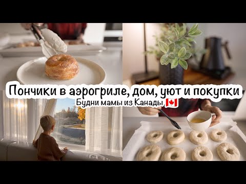 A Canadian Mom's Daily Life🇨🇦Life in the Woods🌳Air Fryer Donuts🍩Shopping and Coziness📦Photoshoot📸